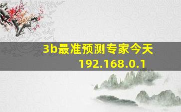 3b最准预测专家今天 192.168.0.1